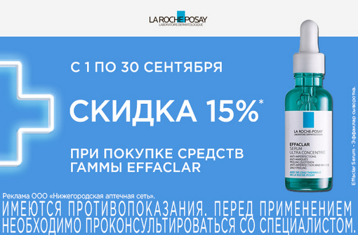 Скидка 15% на La Roche-Posay