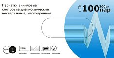 Купить перчатки медицинские виниловые смотровые диагностические нестерильные неопудренные, размер l, 200 шт (100пар) в Нижнем Новгороде