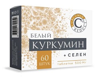 Белый куркумин+Селен, таблетки массой 500мг, 60 шт БАД