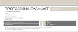 Купить протамина сульфат, раствор для внутривенного введения 10мг/мл, ампула 5мл, 10 шт в Нижнем Новгороде